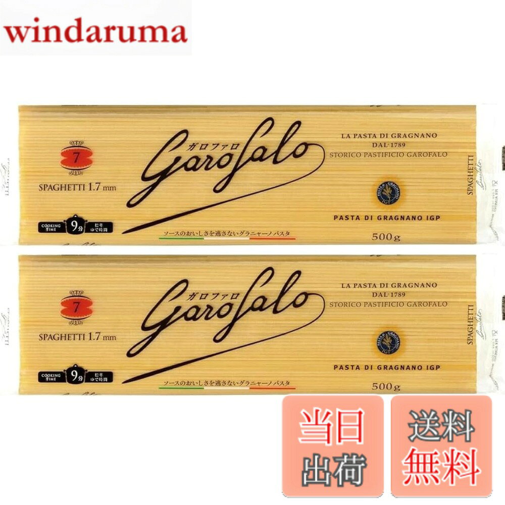 商品情報商品の説明商品の説明 商品紹介 ガロファロはイタリアで初めてパスタ製造のライセンスを与えられた最も伝統のあるパスタメーカーです。1.7mmのスパゲッティはシンプルなペペロンチーノなどのオイルソースからミートソース、クリームソース等しっかりしたソースまで、どんなソースにもよく合います。 原材料・成分 デュラム小麦のセモリナ 使用方法 当製品は袋の特性上,簡単に開くことがございますが、安全性に問題はございません。開封後は湿気や害虫などを防ぐため、袋の口を閉めるか、他の容器で保管してください。細かい斑点は原料のデュラムセモリナに由来するものです。品質に問題はありません 原材料・成分 デュラム小麦のセモリナ主な仕様 栄養成分表示(100当たり）［推定値］エネルギー：358kcal／たんぱく質：12.3g／脂質：1.4g／炭水化物：74.1g／食塩相当量：0.02g