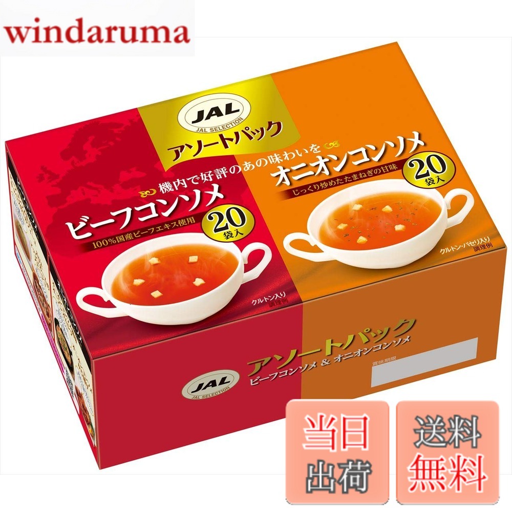 【送料無料】JALスープ 明治 アソートパック 40袋入