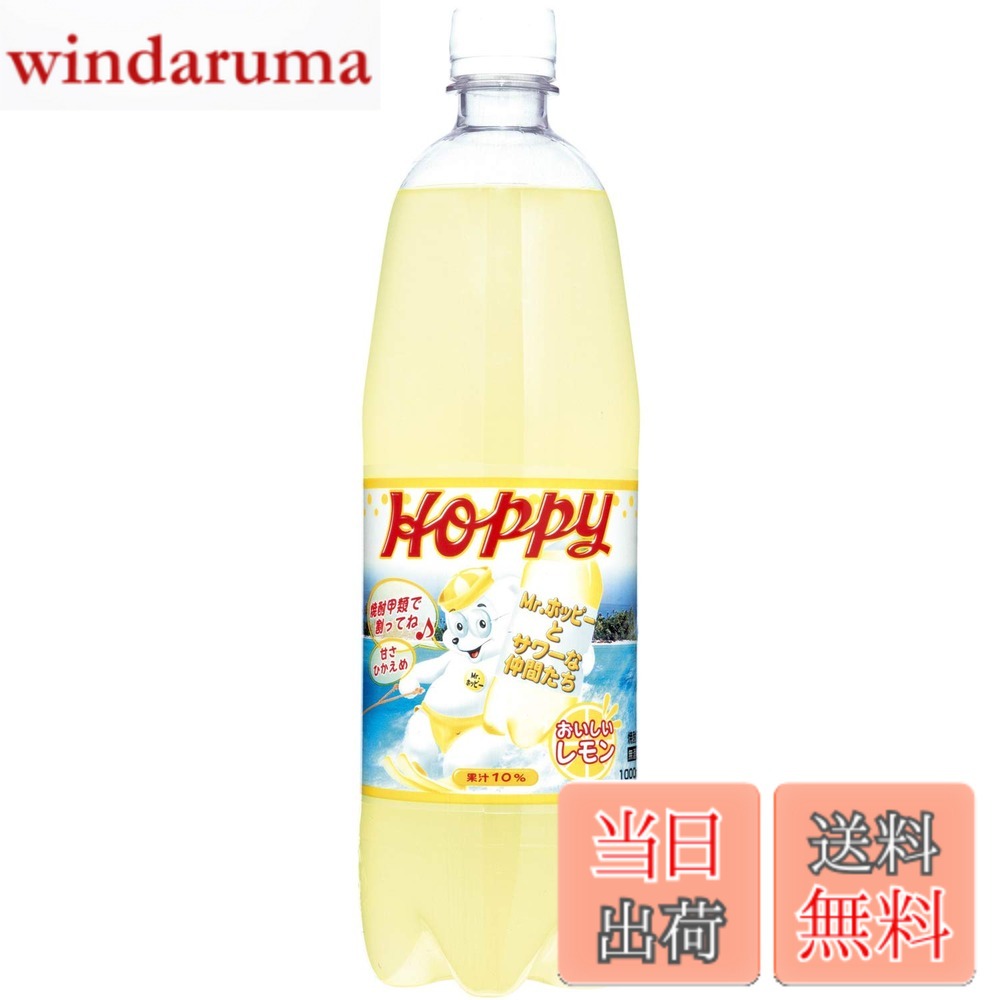 【送料無料】ホッピービバレッジ レモンサワー 1000ml x6本