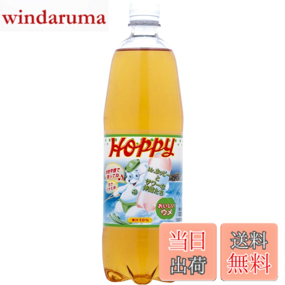 【送料無料】ホッピービバレッジ うめサワー 1000ml x6本