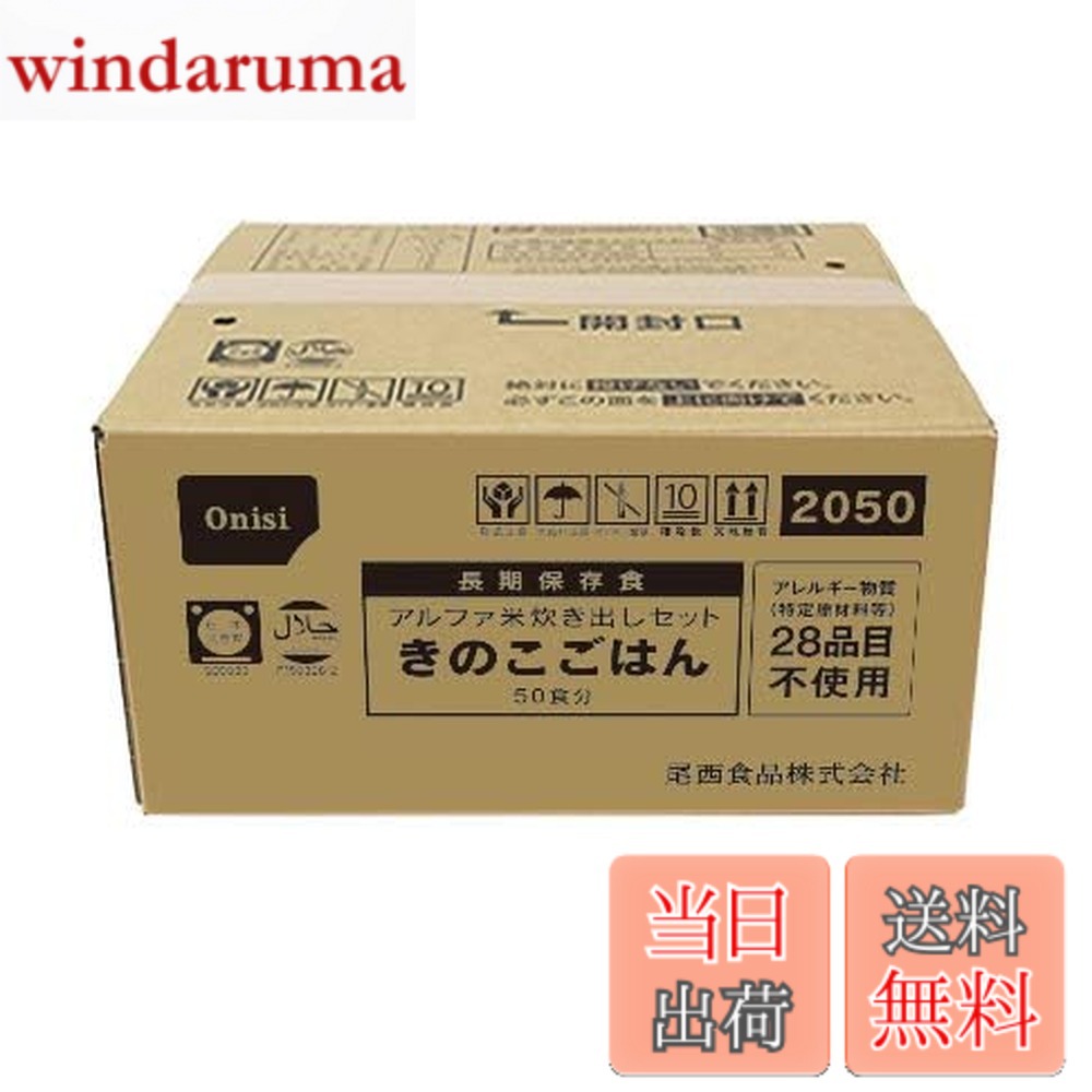 【送料無料】尾西食品 アルファ米 炊き出しセット きのこごはん50食分 6.15kg