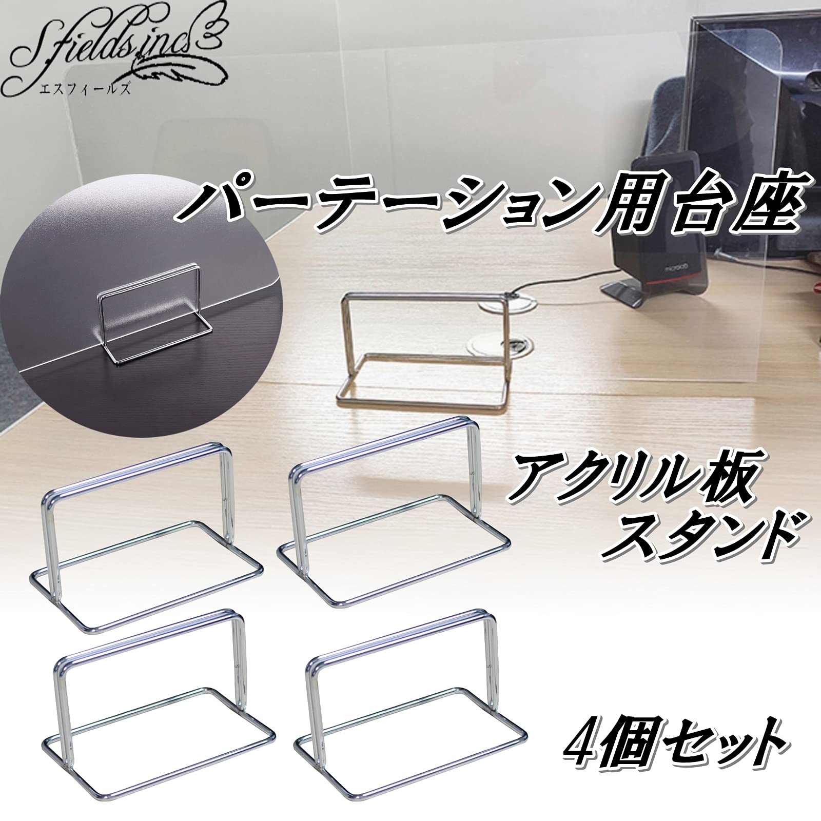 【送料無料】S.fields.inc パーテーション 台座のみ ついたてスタンド パネルスタ...