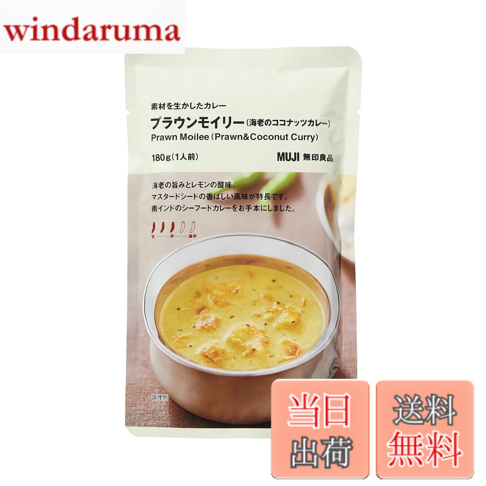【送料無料】無印良品 素材を生かしたカレー プラウンモイリー(海老のココナッツカレー) 180g(1人前) 44598047