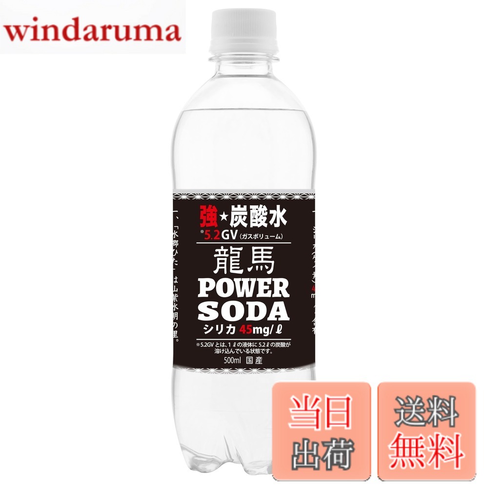 【送料無料】日本ビール 【ミネラルウォーターの強炭酸水】世界最強クラスの5・2GV 龍馬 パワーソーダ 500mlx24本
