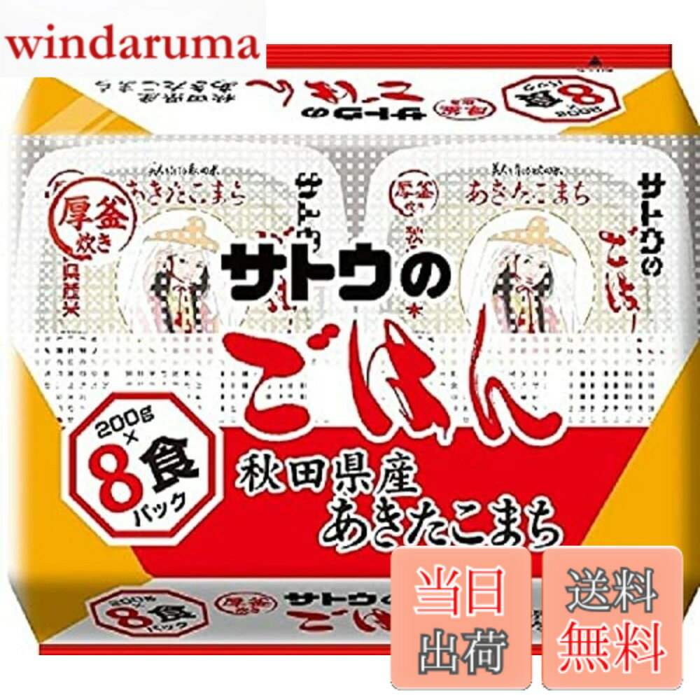 【送料無料】サトウ食