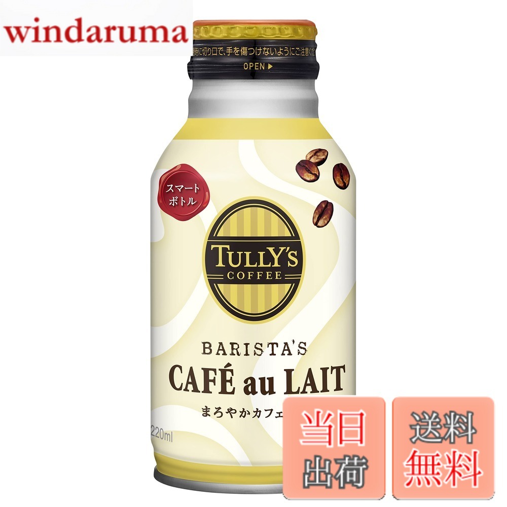 商品情報商品の説明商品紹介 ●コーヒー本来の香りを引き出し、国産牛乳100%を使用したまろやかなカフェオレです。(香料不使用) ●コンパクトでリキャップができるお手軽サイズ! (しっかりと飲みきれる220mlのミニサイズ! ) ●風味豊かな「アラビカ種」のみを使用。国内焙煎。 ●タリーズの香りは「3たて(焼きたて、挽きたて、淹れたて)」のこだわりから生まれます。 ●世界第1位のコーヒー生産国「ブラジル」で採れる、アラビカ種のコーヒー豆。苦味とコクのバランスの良さが特徴です。 ●「ちょうど良い」が心地よい、スマートボトルで、いつでも気軽に持ち歩けるカフェオレのひと時を。 ■ご注意(アレルギー物質について) 本品は「乳成分」を含みます。アレルギーの方はお控えください。 原材料・成分 牛乳(生乳(日本))、砂糖、コーヒー、全粉乳、デキストリン/乳化剤、カゼインNa(乳由来)、香料主な仕様 内容量:220mlx24本容器:ボトル缶原材料:牛乳(生乳(日本))、砂糖、コーヒー、全粉乳、デキストリン/乳化剤、カゼインNa(乳由来)、香料栄養成分(100ml当たり):エネルギー 38kcal、たんぱく質 0.8g、脂質 0.8g、炭水化物 6.8g、食塩相当量 0.09g、カリウム 77mg、カフェイン 36mg/100mlbrアレルゲン:乳