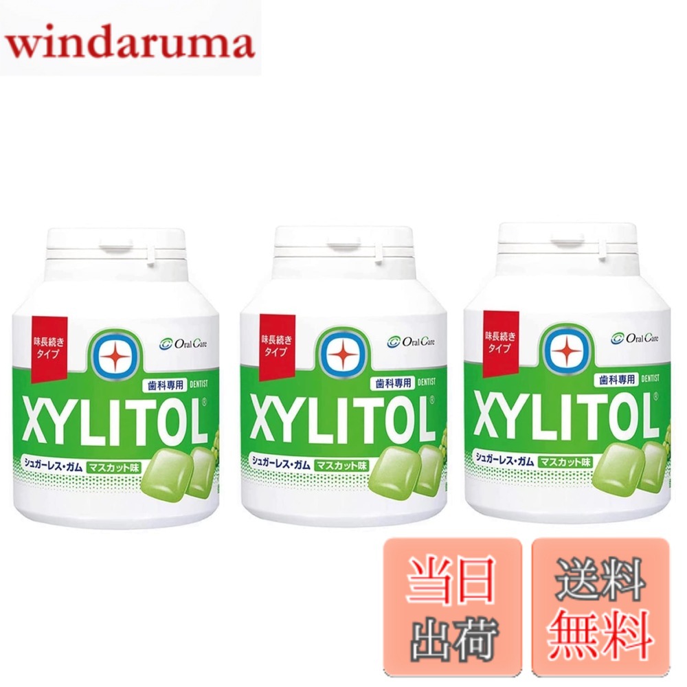 【送料無料】味長続き キシリトールガム ボトルタイプ90粒(マスカット) 【x3個】