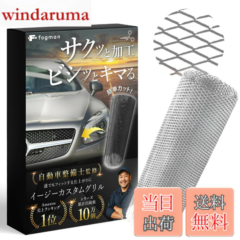 乐天商城 - 【送料無料】fogman フロントグリル ネット メッシュ 車 アルミ カスタム 汎用 網目幅4 x 8mm-10 x 20mm (シルバー, 8 x 16mm)