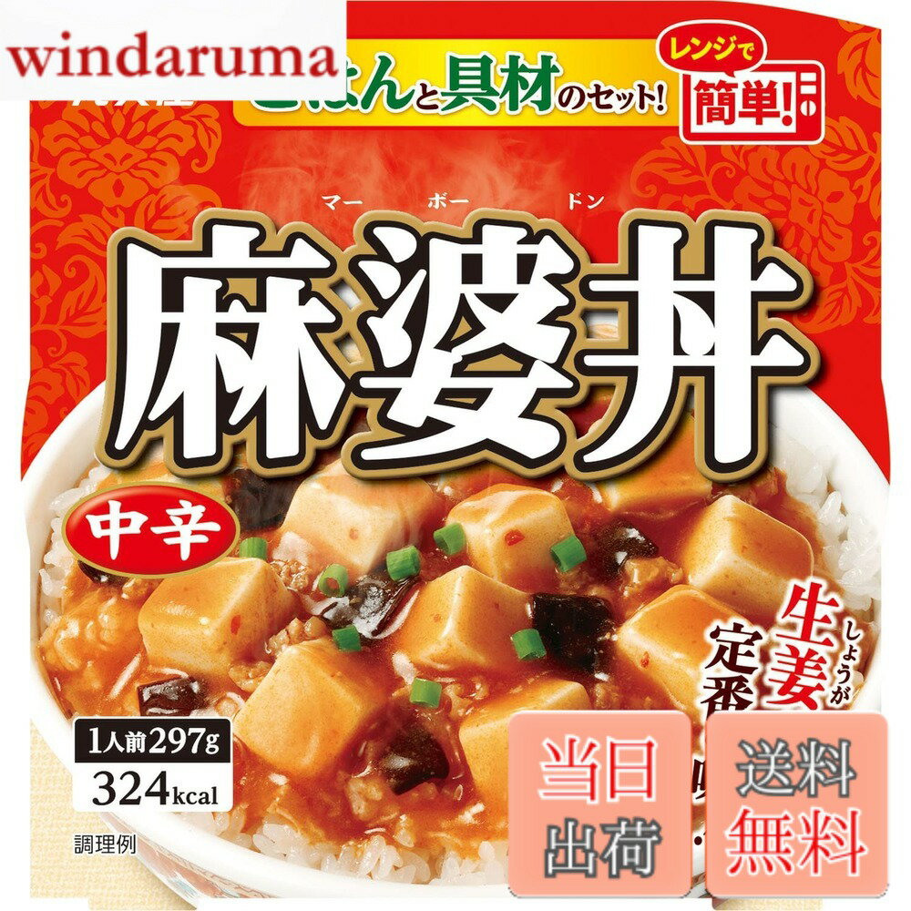 【送料無料】丸美屋食品工業 レンジで簡単! 麻婆丼 中辛 ごはん付き 297gx6個