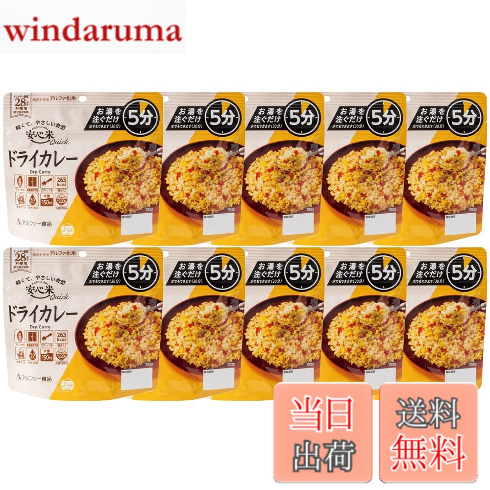 【送料無料】アルファー食品 安心米クイック ドライカレー 70gx10個【非常食】【常備用】【長期保存】【アルファ化米】