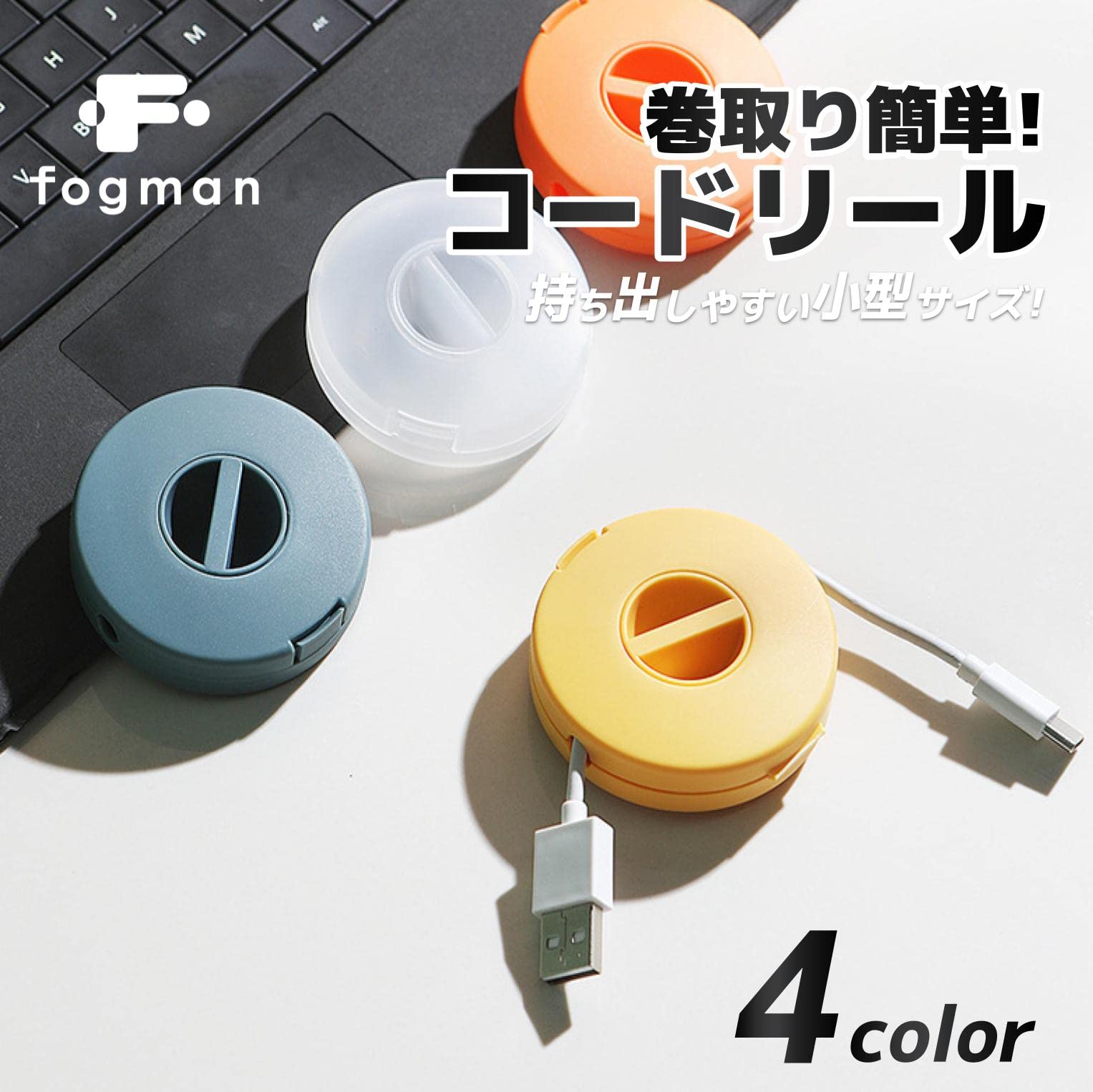 【9月1日ー9月15日まで100円オフ】【送料無料】fogman コード 巻き取り 収納 おしゃれ ホルダー 延長コード 小型 まとめる 4個セット (オレンジ) windaruma-10208979 windaruma サンプル画像2