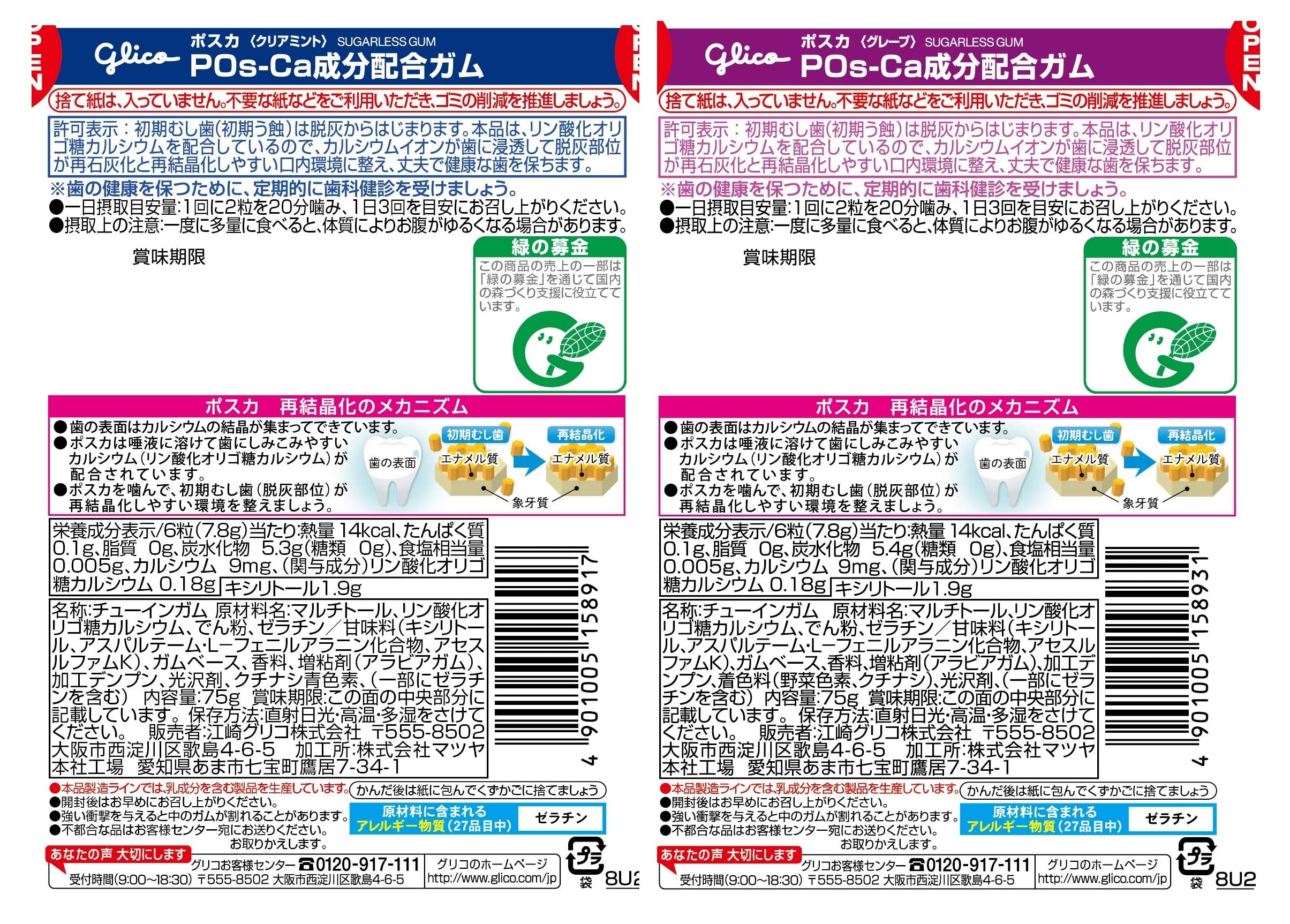 【送料無料】ポスカ アソートセット 2種6個(クリアミント・グレープミント) エコパウチ 日本歯科医師会推薦 初期虫歯対策ガム 特定保健用食品 トクホ 江崎グリコ windaruma-10209222 windaruma サンプル画像2