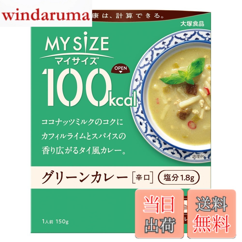 【送料無料】マイサイズ 大塚食品 100kcalマイサイズ グリーンカレー 辛口 150g カロリーコントロール レンジ調理対応 塩分2g以下設計