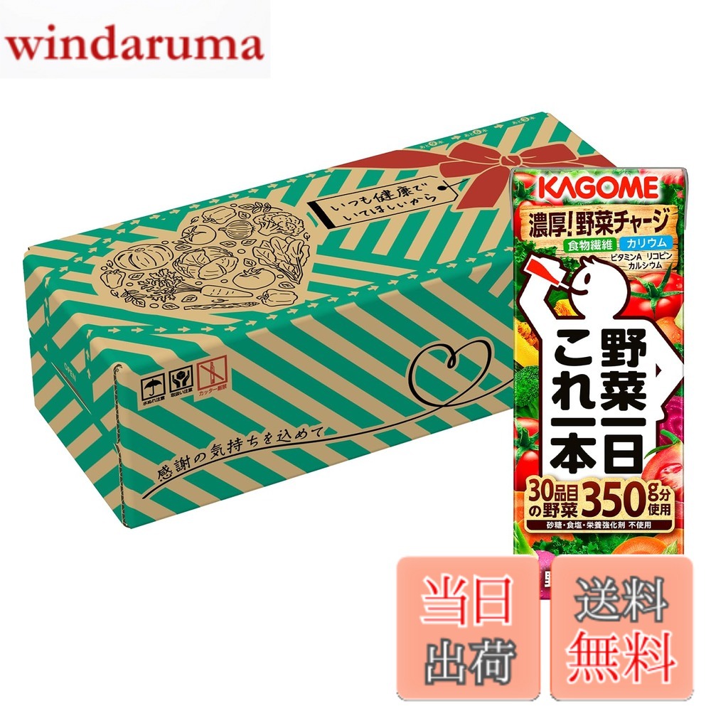 Rakuten - 【送料無料】カゴメ 野菜一日これ一本 贈答用パッケージ 200ml紙パックx30本(食物繊維 カリウム ビタミンA リコピン カルシウム)【ギフト 贈答 中元 歳暮】