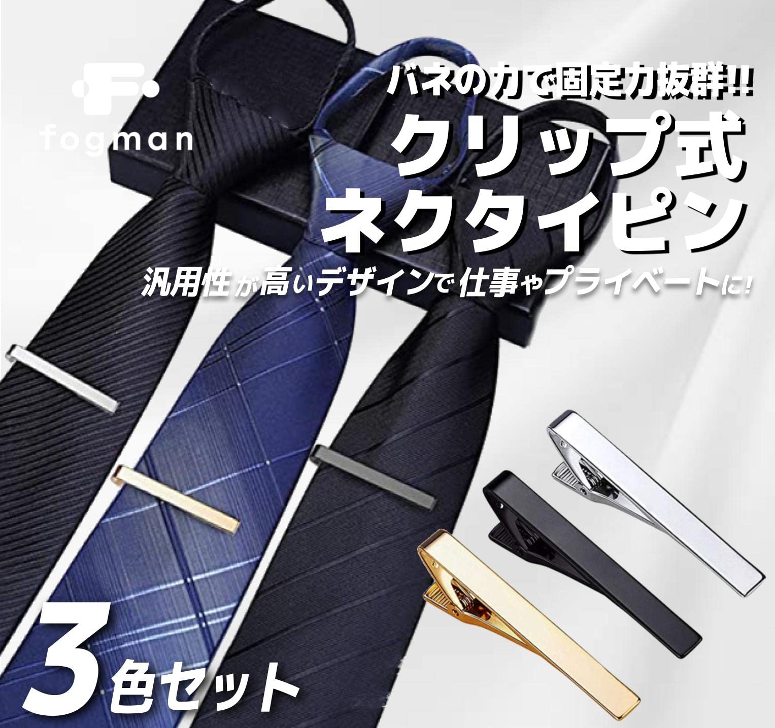 【送料無料】fogman ネクタイピン タイバー タイクリップ シルバー ブラック ゴー...
