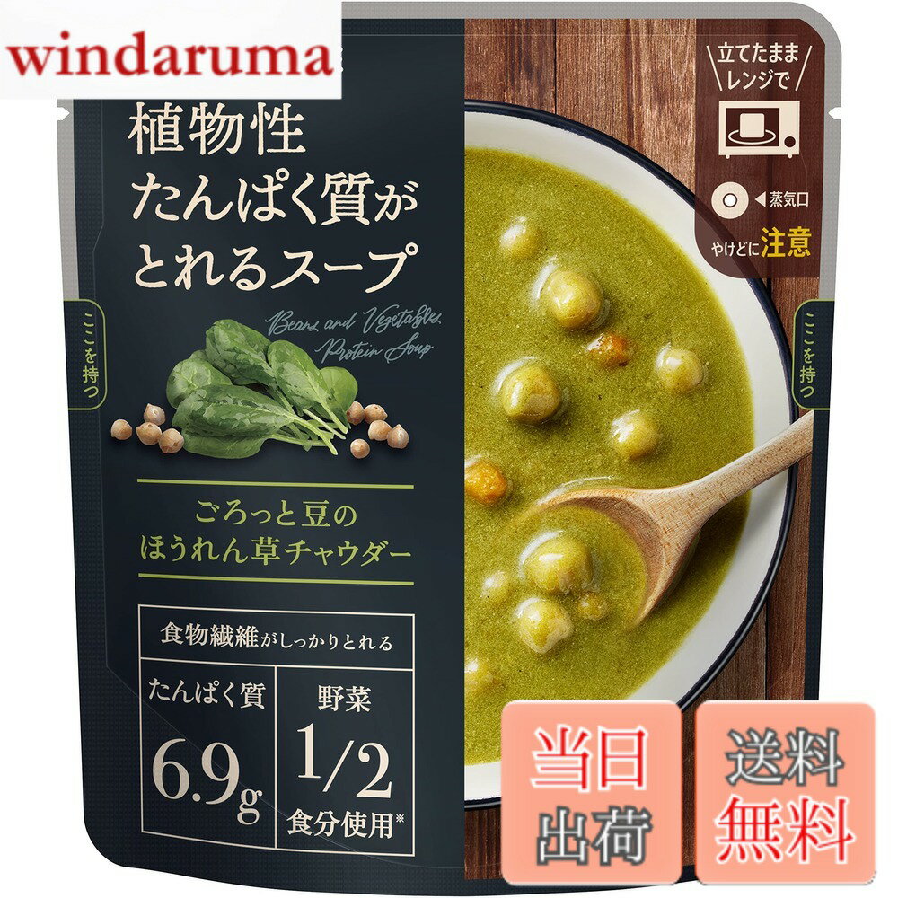 【送料無料】サポベジ 【限定】カゴメ 植物性たんぱく質がとれるスープ ごろっと豆のほうれん草チャウダー 160gx5袋 サポべジ