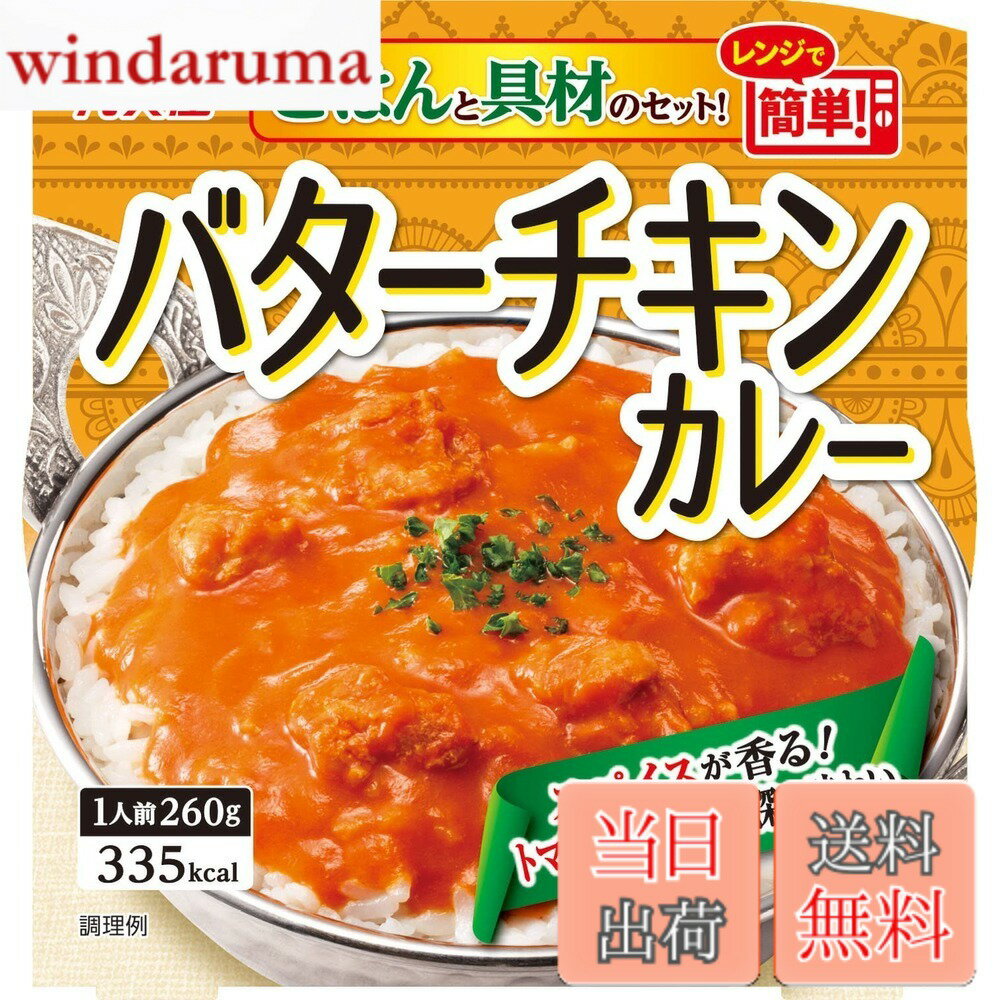 【送料無料】丸美屋食品工業 レンジで簡単! バターチキンカレー ごはん付き 260g