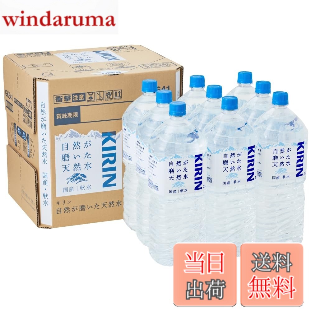 乐天商城 - 【送料無料】【限定】キリン 自然が磨いた天然水 水 2リットル 9本 国産 天然水 ミネラルウォーター ペットボトル 軟水