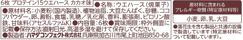【送料無料】ハマダコンフェクト プロテイン15ウエハース カカオ 6枚