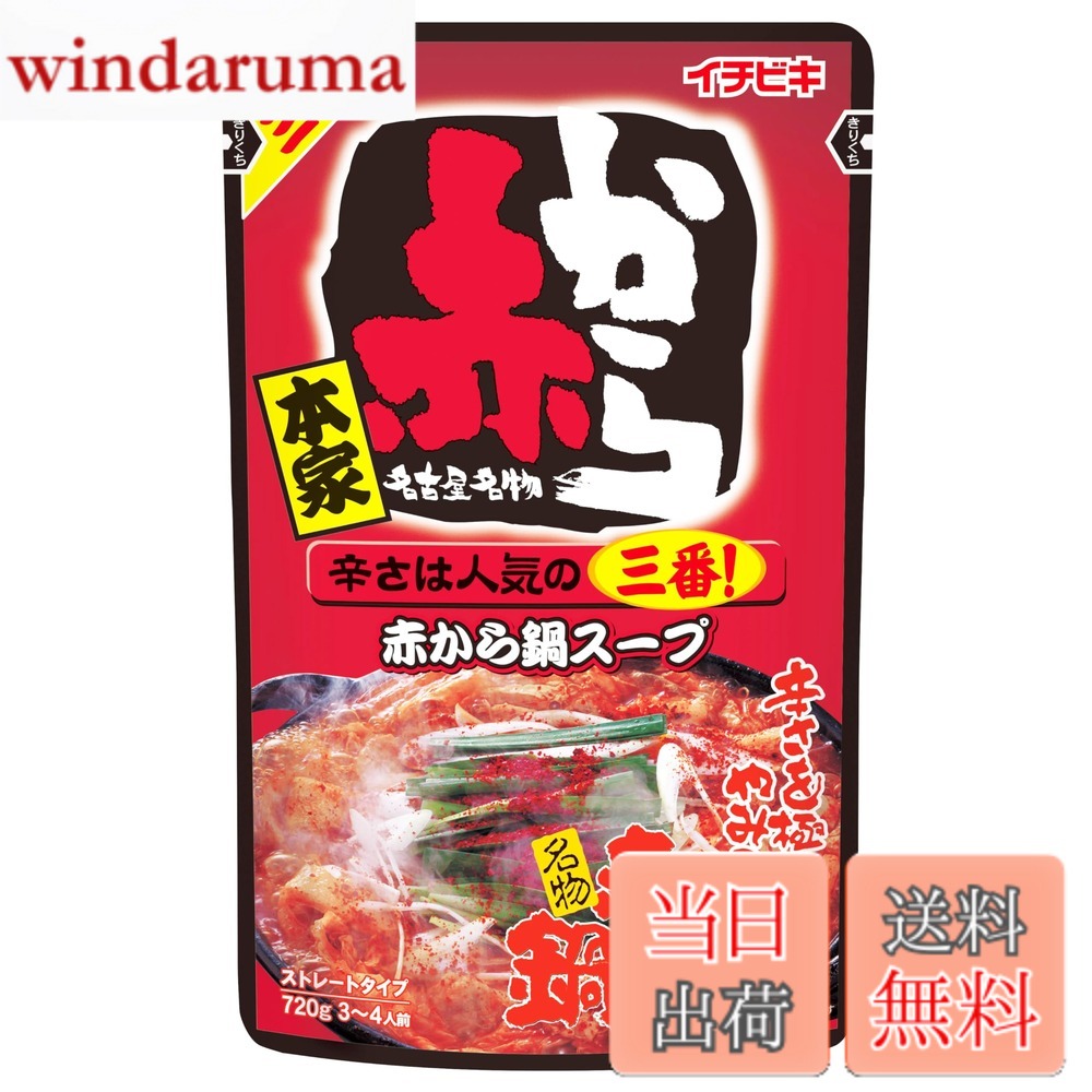 【送料無料】イチビキ ストレート赤から鍋スープ3番 720g