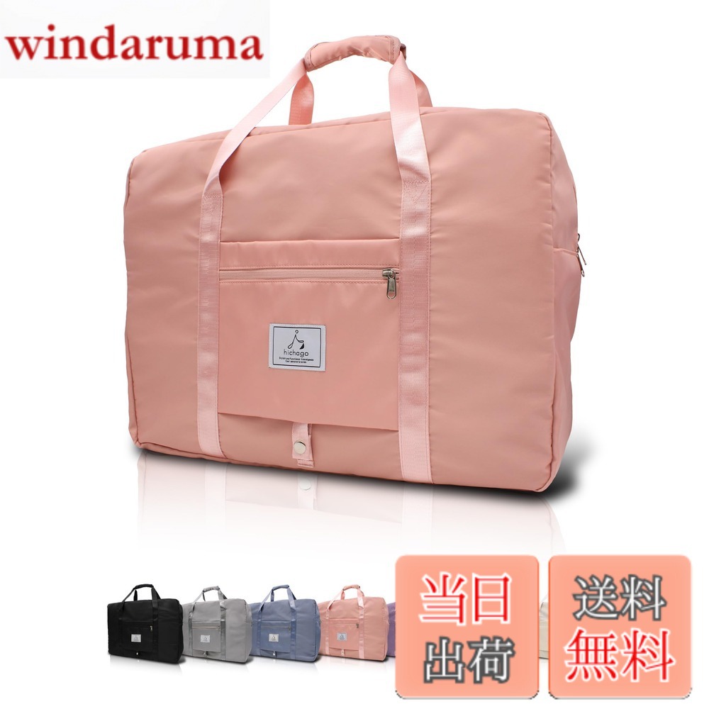Rakuten - 【送料無料】hichago ボストンバッグ 【機内持ち込み最大サイズ】 (大容量42L/軽量設計/折りたたみ可) 旅行バッグ キャリーオンバッグ トラベルバッグ 旅行カバン メンズ レディース 機内持ち込み (ピンク)