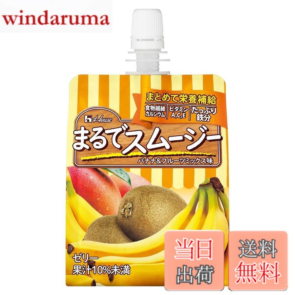 商品情報商品の説明商品紹介 スムージーのような味わいと飲みごこちを果汁とゼリーの質感でイメージできるよう設計した栄養サポートゼリー 原材料・成分 果汁（バナナ、キウイフルーツ、マンゴー）、糖類（果糖ぶどう糖液糖（国内製造）、砂 糖）、難消化性デキストリン、植物油脂パウダー、寒天／乳酸カルシウム、加工デンプン、ゲル化剤（増粘多糖類）、酸味料、ビタミンc、塩化カリウム、甘味料（アセスルファムカリウム、アスパルテーム・L−フェニルアラニン化合物）、香料、クエン酸鉄ナトリウム、ビタミンE、ビタミンA 使用方法 直接飲用してください主な仕様 健康維持をサポートするビタミンA，c，E、食物繊維、鉄、カルシウムを手軽にまとめて補給できる、スムージーのようなおいしさのゼリー飲料なので、オシャレに、ヘルシーに小腹を満たしたい時に飲むことで、キレイと健康維持をサポートすることができ、充実した1日を送ることができる。原材料：果汁（バナナ、キウイフルーツ、マンゴー）、糖類（果糖ぶどう糖液糖（国内製造）、砂糖）、難消化性デキストリン、植物油脂パウダー、寒天／乳酸カルシウム、加工デンプン、ゲル化剤（増粘多糖類）、酸味料、ビタミンc、塩化カリウム、甘味料（アセスルファムカリウム、アスパルテーム・L−フェニルアラニン化合物）、香料、クエン酸鉄ナトリウム、ビタミンE、ビタミンA原産国：日本［栄養成分表示1袋（150g）当たり］46kcal食塩相当量(g)0.05炭水化物(g)12.5脂質(g)0.4たんぱく質(g)0.2brアレルゲン：キウイ、バナナ