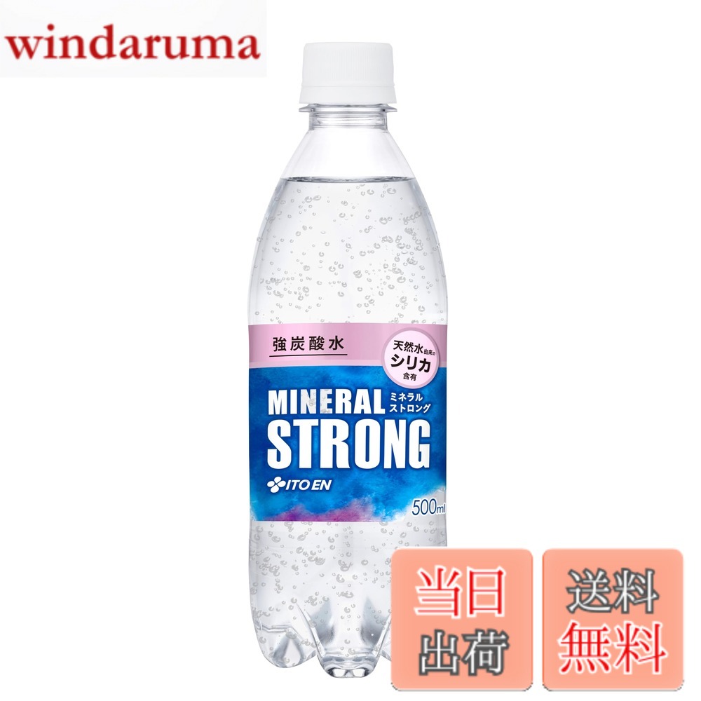 【送料無料】ミネラルストロング 伊藤園 強炭酸水 ミネラル ストロング 500mlx24本 シリカ含有