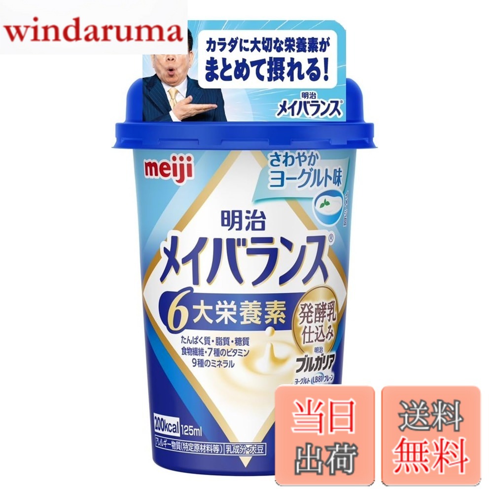 【送料無料】メイバランスミニカップ 発酵乳仕込み さわやかヨーグルト味 125mlx12本 明治