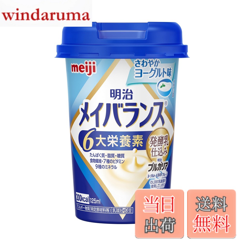 【送料無料】メイバランスミニカップ 発酵乳仕込み さわやかヨーグルト味 125ml 明治