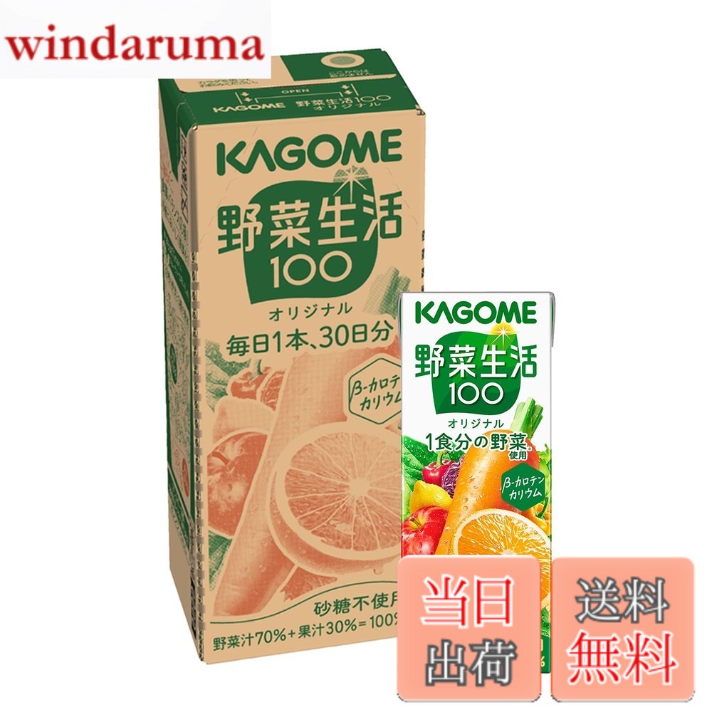 【送料無料】カゴメ 野菜生活100 オリジナル 贈答用パッケージ 200ml紙パックx30本(毎日1 ...