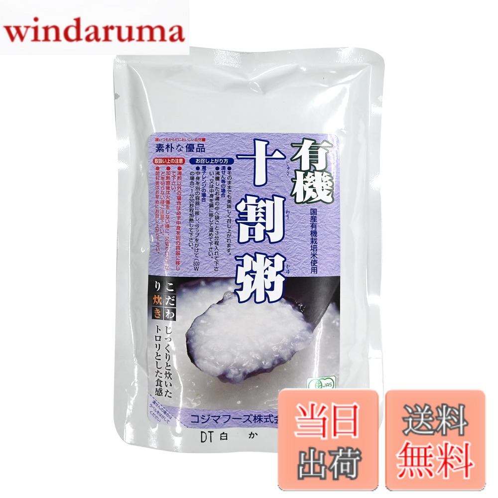 【送料無料】有機 十割粥 (白かゆ) 200g入 X10個 セット (有機 JAS 国産 胚芽 白米 使用) (即席 レトルト おかゆ) (コジマフーズ オーガニック organic) windaruma-10227305 windaruma パッケージ画像