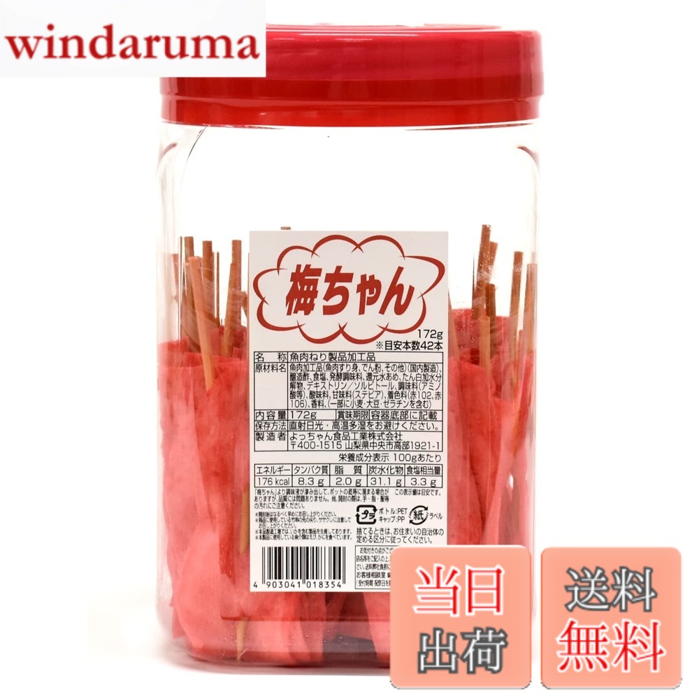 【9月1日ー9月15日まで100円オフ】【送料無料】よっちゃん食品工業 梅ちゃん172g