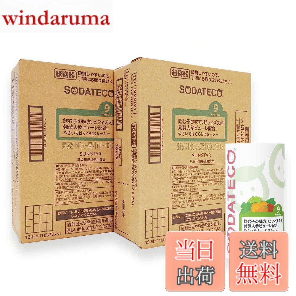 【送料無料】サンスター SODATECO(ソダテコ)やさいではぐくむスムージー2個組野菜...
