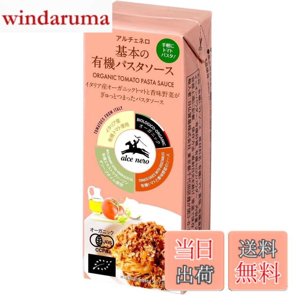 【送料無料】アルチェネロ 有機 基本の有機パスタソース 200gx3パックセット ALCE NERO Organic Pasta Cooking Sauce Brick Pack 200gx3 ネイチャーキオスク開封日ラベル付 C1-38 windaruma-10228372 windaruma パッケージ画像