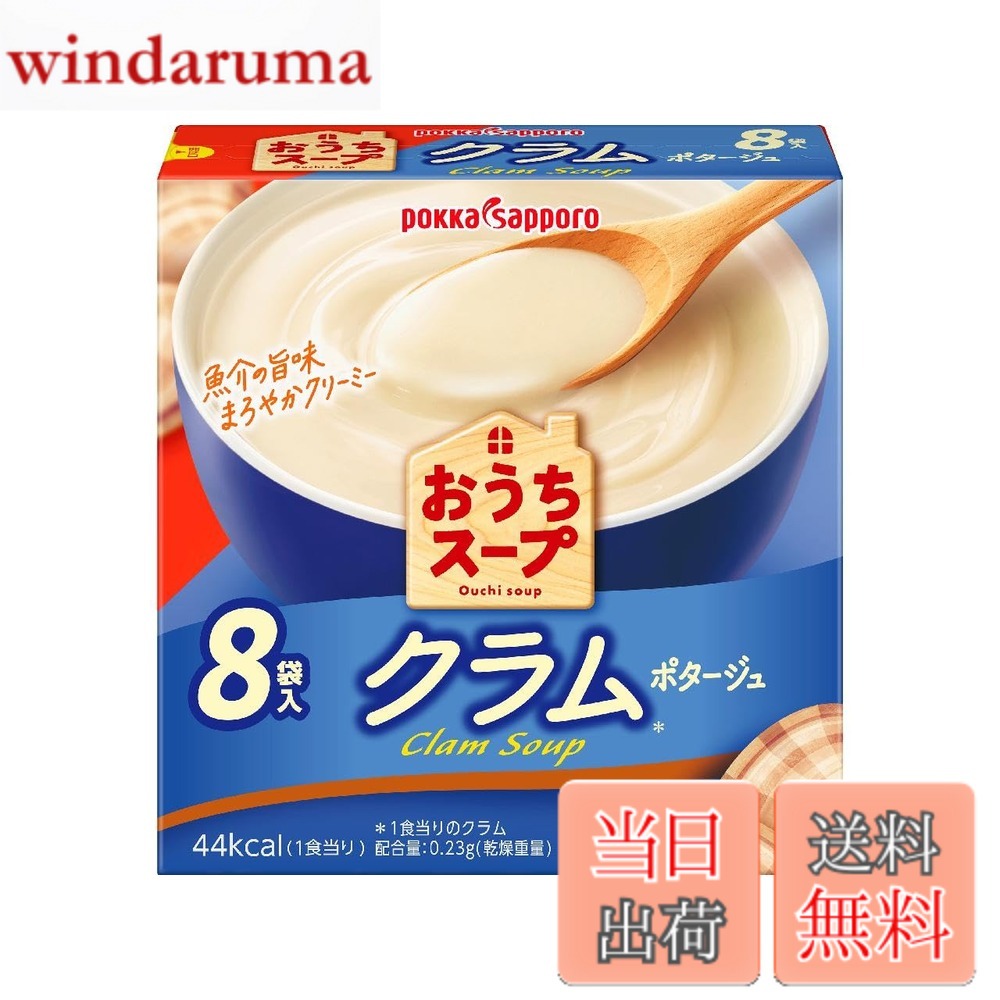 商品情報商品の説明商品紹介 クラム＊の旨味を活かした、まろやかクリーミーなおいしさを楽しめます。家族みんなで楽しめる個包装8袋入りです。＊1食当りのクラム配合量：0．23g（乾燥重量） 原材料・成分 ●原材料：ホエイパウダー（国内製造）、乳糖（アメリカ製造）、じゃが いもパウダー、クリーミングパウダー、砂糖、食塩、オニオン パウダー、チキンブイヨン、あさりエキス、調味かきパウダー 、魚醤加工品、香辛料、粉末発酵調味料／増粘剤（加工でん粉 、グァーガム）、調味料（アミノ酸等）、香料、（一部に小麦 ・乳成分・大豆・鶏肉・豚肉を含む）●栄養成分表示（1食分あたり）：エネルギー44Kcal　たんぱく質0.8g　脂質0.7g　炭水化物8.6g　食塩相当量1.4g主な仕様 風味:ポテト、オニオン栄養成分表示(1食分あたり):エネルギー44Kcal たんぱく質0.8g 脂質0.7g 炭水化物8.6g 食塩相当量1.4gbr商品の形状:粉末クラム*の旨味を活かした、まろやかクリーミーなおいしさを楽しめます。*1食当りのクラム配合量:0.23g(乾燥重量)家族みんなで楽しめる個包装8袋入りです。