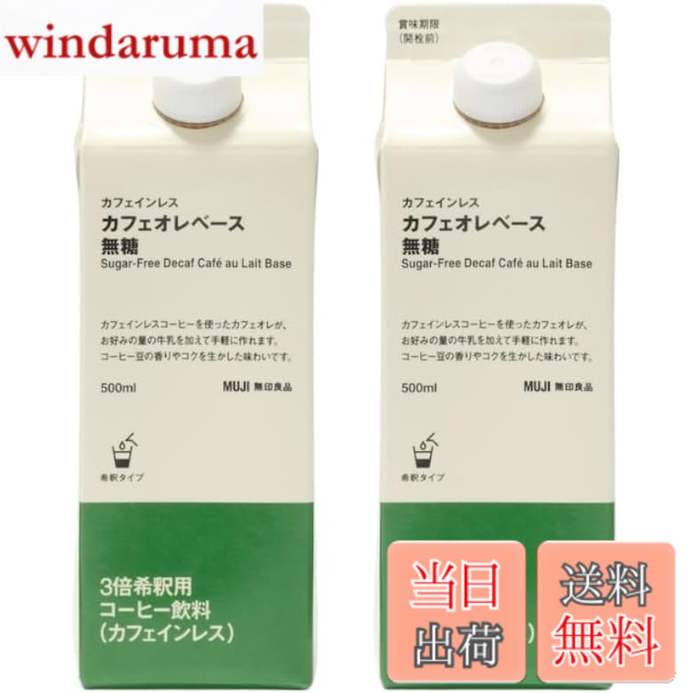【送料無料】【まとめ買い2本】無印 良品 カフェインレス カフェオレベース 無糖 5...