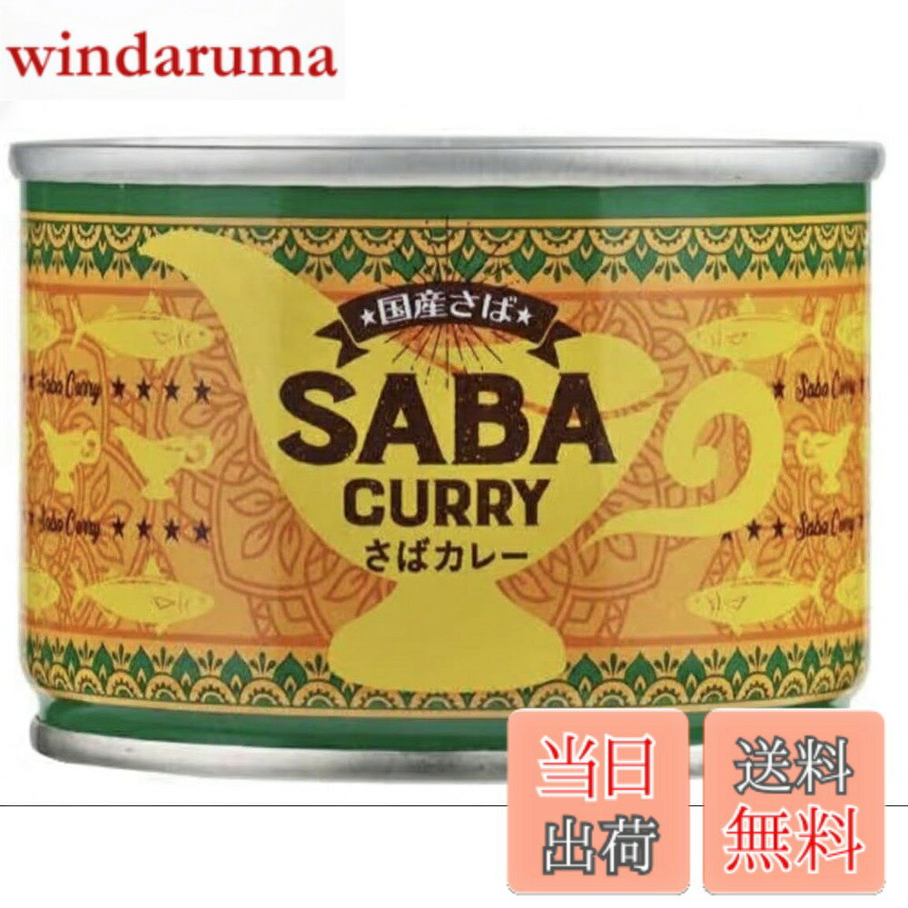 【送料無料】カルディ さばカレー 150g 1個