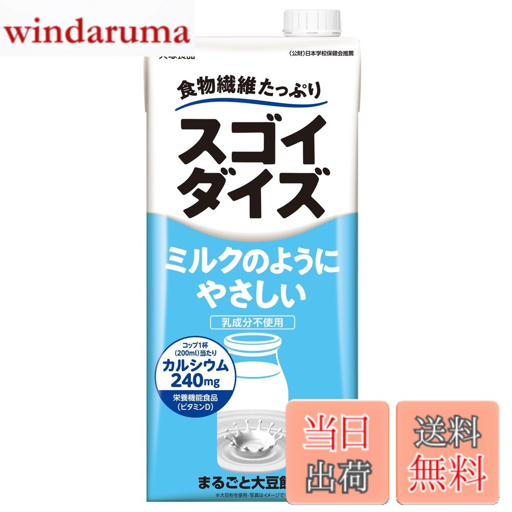 【送料無料】スゴイダイズ 大塚食品 ミルクのようにやさしいミルク味 1000mlx6本（栄養機能食品（ビタミンD））常温保存可能 まるごと大豆飲料 windaruma-10230405 windaruma パッケージ画像