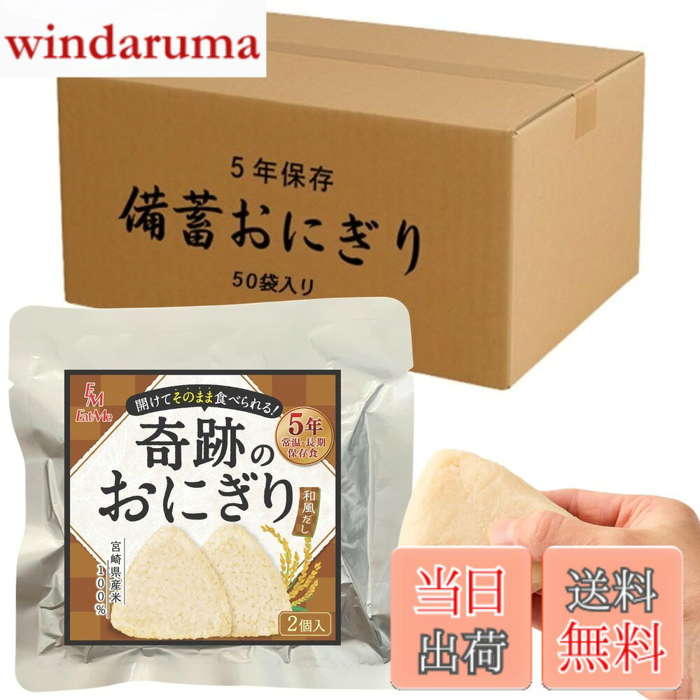 【9月1日ー9月15日まで100円オフ】【送料無料】[合計100個セット] [開けてそのまま食べられる] イートミー 奇跡のおにぎり 備蓄おにぎり 和風だし味 2個入x50袋 5年保存 宮崎県産米100% グルテンフリー 特定原材料等28品目不使用