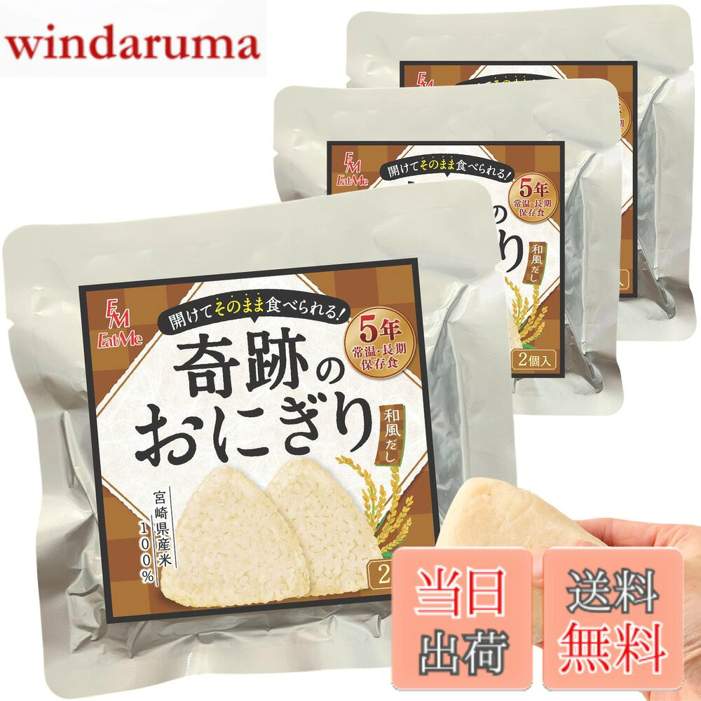 商品情報商品の説明商品の説明 宮崎県の米農家が全力で作った「開けてそのまま食べられる」備蓄おにぎりを、災害備蓄としてはもちろん、常備食としてもお召し上がりください。 原材料・成分 うるち米（国産）、食塩、砂糖、還元水あめ、ぶとう糖、かつお節、発酵調味料、宗田節、かつお酵素分解物、にぼし、こんぶ、米油、酢素、デキストリン、トレハロース主な仕様 【常温5年保存を実現】独自製法により、常温で5年間保存できる長期保存の備蓄おにぎりです。【1袋におにぎり2個入り】1個約100gのおにぎりが2個入っています。おにぎり1個あたり約177Kcalと豊富なエネルギーなため、非常食として最適です。【開封後すぐに食べられる】従来のアルファ米は袋を開け、水またはお湯を入れて20-60分かかる場合もありますが、本製品は水や火が不要で、袋を開けてそのまますぐにお召し上がりいただけます。【全国100施設以上の使用実績】自衛隊や学校、企業や病院などの施設で使用実績のあるおにぎりと同じ原料の備蓄おにぎりをご家庭向けにお届けいたします。【グルテンフリー・アレルギー特定原材料等28品目不使用】「災害時、食べられるものが限られてしまう。」そんな不安を少しでも取り除きたいという想いから、誰もが一緒に食べられるをおにぎりを作りました。【3種のだし香る和風だし味】かつお・昆布・煮干しのだしの旨みが効いた、お子様からご年配の方まで幅広い世代に食べやすい、やさしく味わいのおにぎりに仕上げました。【宮崎県産米100%使用】南国・宮崎のお米農家が丹精込めて作った渾身の備蓄おにぎりです。温暖な気候と清らかな水で育ったお米を使用した、自信のあるおにぎりに仕上げました。【防腐剤・保存料不使用】強度に非常に優れた真空パックを使用し、無菌状態を保つ独自製法によって長期保存を実現したおにぎりに仕上げました。【温めると美味しさアップ】低温時硬くなる場合があります。そのままでも食べれますが湯煎で5分-10分程度温めますと、美味しく召し上がれます。温める際は、やけどにお気をつけください。【常備食としてもおすすめ】防災食品としてだけでなく、アウトドアや海外旅行などで携帯おにぎりとしても大活躍するおにぎりです。非常食としてだけでなく、体調を崩してしまった時など、あなたを普段の生活も守ってくれる常備食としてもおすすめです。