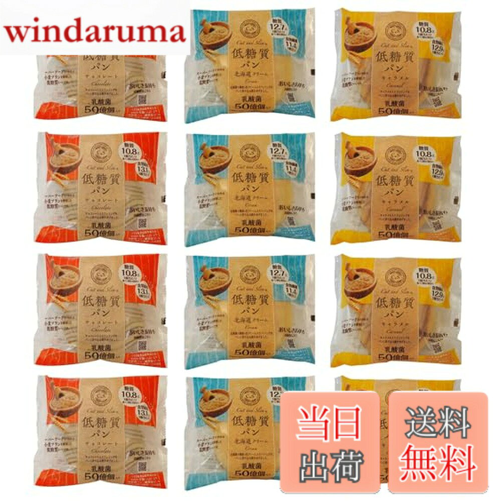 【送料無料】ピアンタ 低糖質パン 3種類各4個12個セット