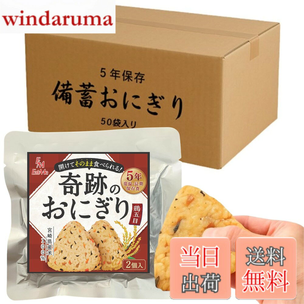 商品情報商品の説明商品の説明 宮崎県の米農家が全力で作った「開けてそのまま食べられる」備蓄おにぎりを、災害備蓄としてはもちろん、常備食としてもお召し上がりください。 原材料・成分 うるち米（国産）、食塩しょうゆ（小麦・大豆を含む）、砂糖、濃縮鶏がらだし、濃縮だし（こんぶ、かつおだし）、たんぱく加水分解物（小麦・ゼラチン含む）、こんぶエキス、粗砕かつおぶし、粗砕そうだかつおぶし、酵母エキス（大豆を含む）野菜（にんじん、ごぼう）、油揚げ（大豆を含む）、チキンオイル、鶏肉、植物油脂、醸造酢チキンエキス、乾燥ひじき、貝エキス、粒状大豆たんぱく、かつお節粉末、粉末しょうゆ、調味料（アミノ酸等）、乳化剤（小麦・大豆を含む）、増粘剤（加工でんぷん粉）、アルコール主な仕様 【常温5年保存を実現】独自製法により、常温で5年間保存できる長期保存の備蓄おにぎりです。【1袋におにぎり2個入り】1個約100gのおにぎりが2個入っています。おにぎり1個あたり約187Kcalと豊富なエネルギーなため、非常食として最適です。【開封後すぐに食べられる】従来のアルファ米は袋を開け、水またはお湯を入れて20-60分かかる場合もありますが、本製品は水や火が不要で、袋を開けてそのまますぐにお召し上がりいただけます。【全国100施設以上の使用実績】自衛隊や学校、企業や病院などの施設で使用実績のあるおにぎりと同じ原料の備蓄おにぎりをご家庭向けにお届けいたします。【鶏肉の旨みが染み込んだ鶏五目】甘めに炊いた鶏肉とにんじん・ごぼう・油揚げ・ひじきの4種の具材をたっぷり使用した、どこか懐かしいほっとする味わいに仕上げました。【宮崎県産米100%使用】南国・宮崎のお米農家が丹精込めて作った渾身の備蓄おにぎりです。温暖な気候と清らかな水で育ったお米を使用した、自信のあるおにぎりに仕上げました。【防腐剤・保存料不使用】強度に非常に優れた真空パックを使用し、無菌状態を保つ独自製法によって長期保存を実現したおにぎりに仕上げました。【温めると美味しさアップ】低温時硬くなる場合があります。そのままでも食べれますが湯煎で5分-10分程度温めますと、美味しく召し上がれます。温める際は、やけどにお気をつけください。【常備食としてもおすすめ】防災食品としてだけでなく、アウトドアや海外旅行などで携帯おにぎりとしても大活躍するおにぎりです。非常食としてだけでなく、体調を崩してしまった時など、あなたを普段の生活も守ってくれる常備食としてもおすすめです。