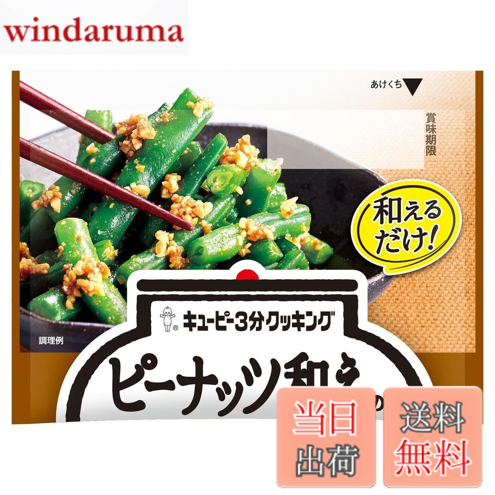 【送料無料】キューピー 3分クッキング ピーナッツ和え用 24gx10袋入 windaruma-10229613 windaruma パッケージ画像