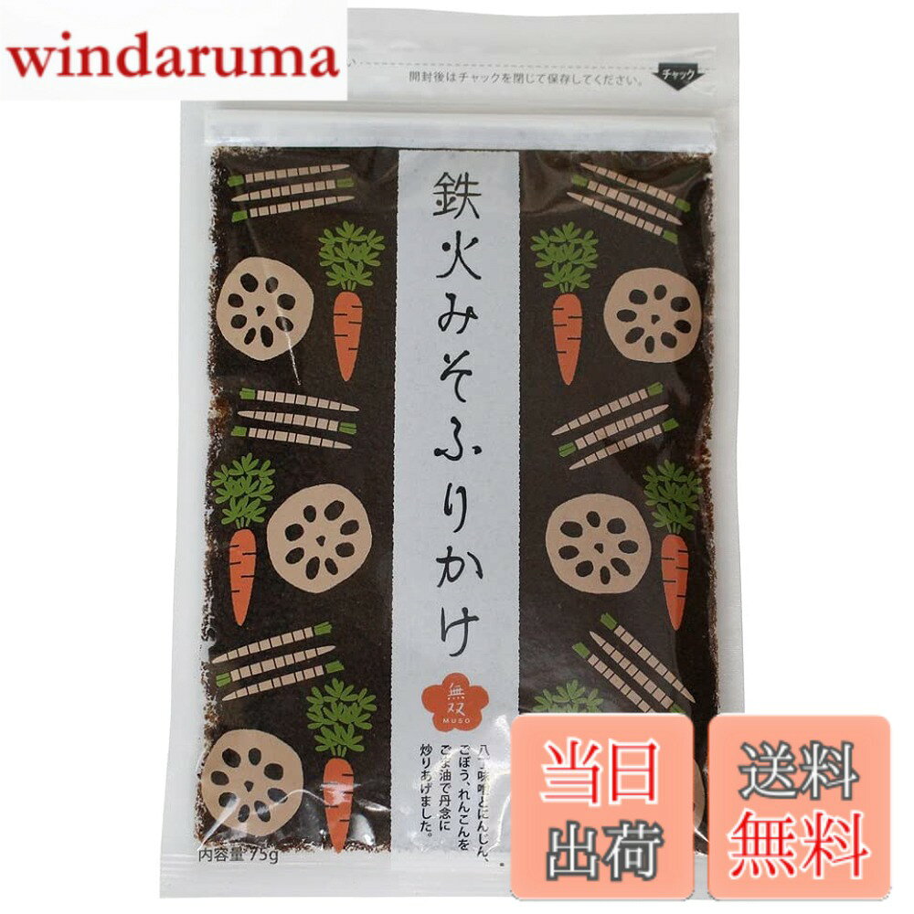 【送料無料】無双本舗 鉄火みそふりかけ〈袋〉 75g 国産