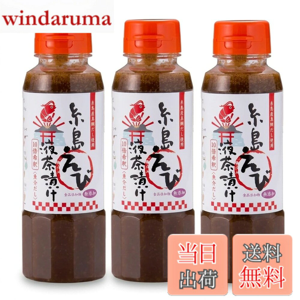 【送料無料】糸島食品 液体茶漬け えび 10倍希釈 魚介風味 真鯛 昆布 秋あみ 無添加 万能だし うどんつゆ お吸い物 炊き込みご飯 煮物 250g 3本 windaruma-10230108 windaruma パッケージ画像