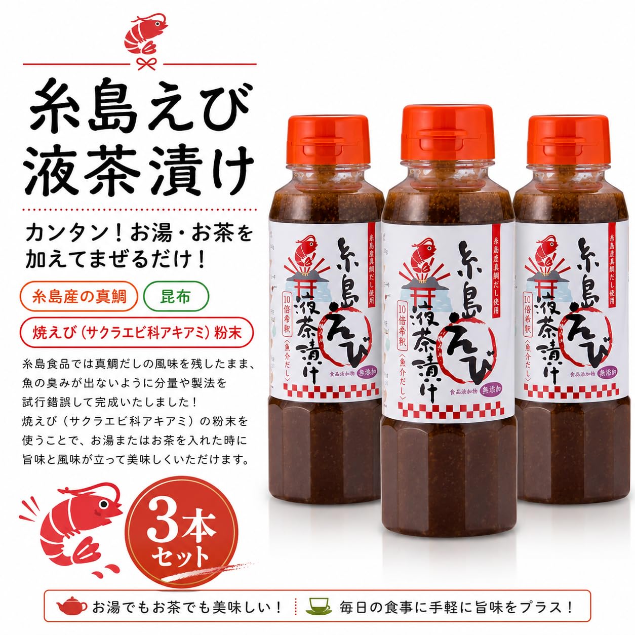 【送料無料】糸島食品 液体茶漬け えび 10倍希釈 魚介風味 真鯛 昆布 秋あみ 無添加 万能だし うどんつゆ お吸い物 炊き込みご飯 煮物 250g 3本 windaruma-10230108 windaruma サンプル画像2