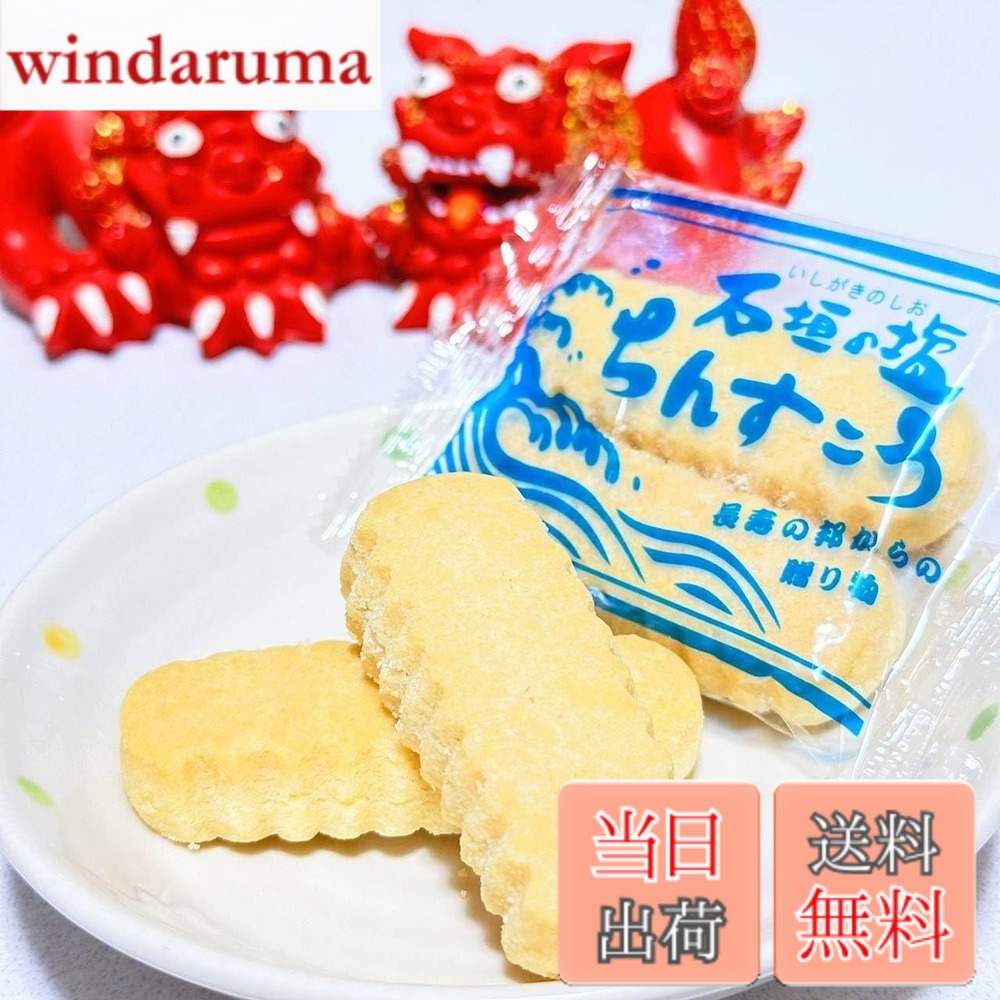 【9月1日ー9月15日まで100円オフ】【送料無料】名嘉眞製菓 ちんすこう 石垣の塩 訳あり 沖縄銘菓 お土産品 自宅用 計36個(2個x18袋)