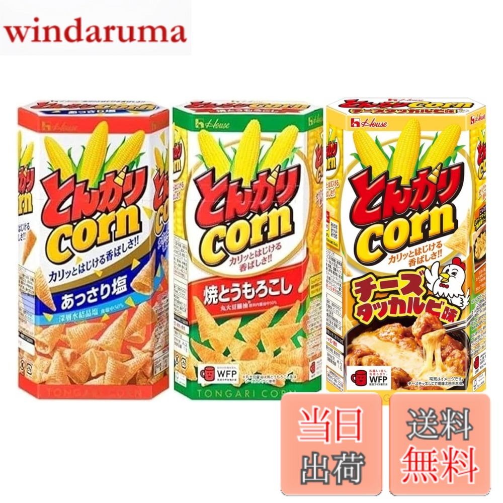 【9月1日ー9月15日まで100円オフ】【送料無料】ハウス とんがりコーン あっさり塩 焼とうもろこし チーズタッカルビ味 68g 各種 計3個セット