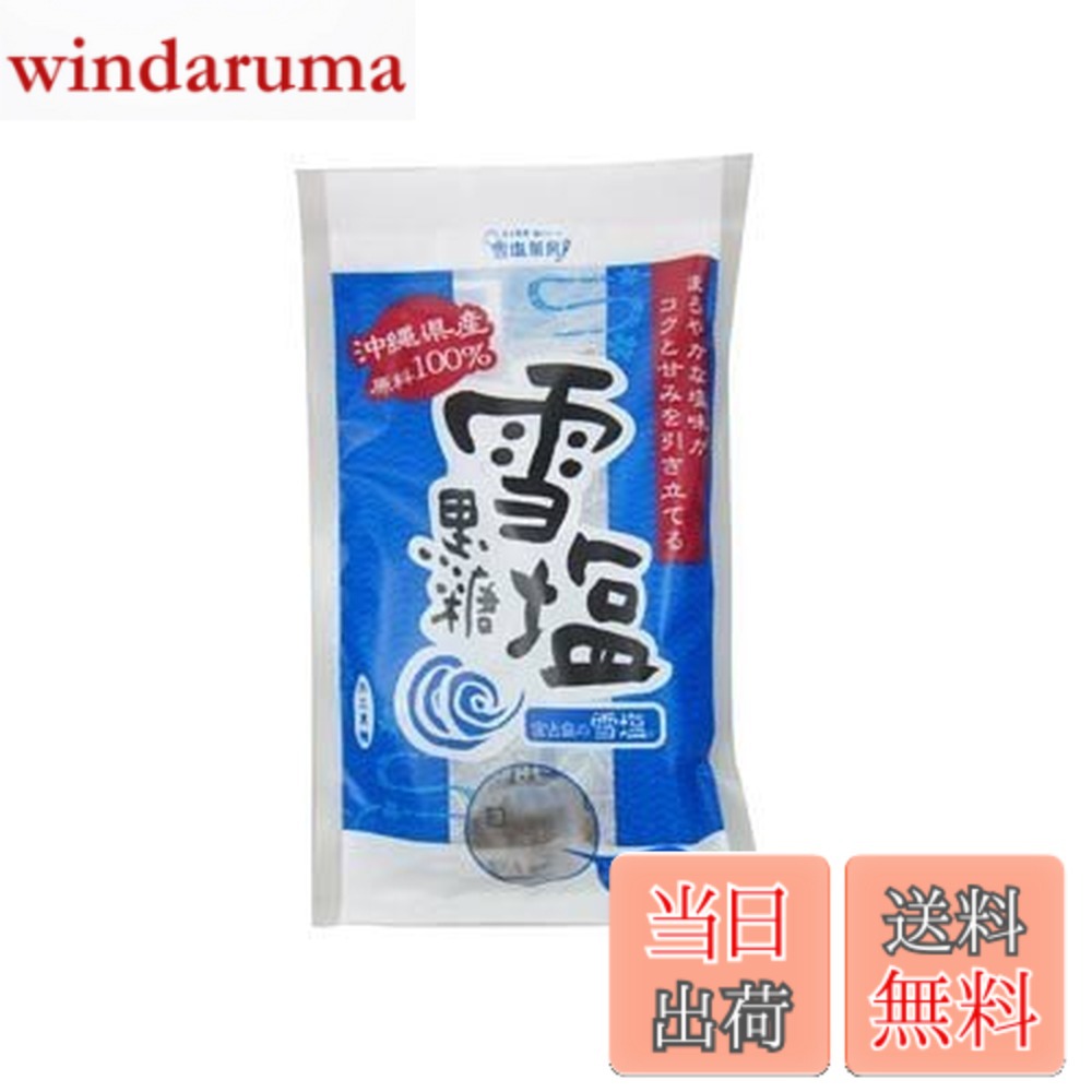 商品情報商品の説明商品の説明 宮古島の雪塩と、沖縄産100％の原料を使用した黒糖がコラボレーション！ 沖縄県宮古島の海水から作られる雪塩はモンドセレクションにて3年連続金賞を受賞したお塩です。 まろやかな塩味がコクと甘さを引き立てる、ひと味違う「雪塩黒糖】。 水あめは使用せず、よりシンプルに。宮古島の雪塩とさとうきびからなる100％沖縄県産品。 ジャスミン独特の華やかな香りを持つ中国伝来のさんぴん茶と共にいただけば、あっという間にのんびりうちなーのお茶タイム。 【宮古島の雪塩】 宮古島はサンゴが隆起してできた島といわれており、琉球石灰岩という地層が島の下にあるという特徴があります。 この地層は無数の穴があいていて、岩でありながらまるでスポンジのような構造になっています。 海水が琉球石灰岩を通ることにより不純物が取り除かれると同時に、サンゴのカルシウムが溶けだした地下海水となります。 その地下約20mのところから、雪塩のもととなる海水が汲み上げられているのです。 「海水の成分をそのままま残したお塩をつくりたい」という思いから、これまでになかった製法でナトリウム、マグネシウムなどの成分が18種類も検出されています。 モンドセレクション3年連続金賞受賞の宮古島の海の恵み。 沖縄には昔から（ニラカナイ信仰）があり、富は海のかなたからやってくるいわれています。 沖縄のサトウキビも400年前に中国からもたらされ、品種改良などを経て沖縄の風土に適した作物となり今日まで栽培されてきました。 沖縄で育ったサトウキビからできる黒糖は風味が豊かなことで全国的に知られています。 黒糖には様々な種類のビタミンやミネラルが含まれています。 その中でも特に多いのがカリウムです。また、黒糖に含まれる天然オリゴ糖（ラフィノース）には、ほんの少しで空腹感を和らげてくれますのでおやつに最適。 雪塩黒糖は黒糖本舗垣乃花と宮古島の雪塩の共同開発商品です。 原材料・成分 粗糖(沖縄県産さとうきび)、糖蜜(沖縄県産さとうきび)、黒糖(沖縄県産さとうきび)、食塩(宮古島産) 使用方法 袋から出し、そのままお召し上がりください。お子様のおやつ、紅茶やコーヒーシュガーの代わりにもどうぞ。 安全警告 ※開封後はお早目にお召し上がりください。 ご注意（免責）＞必ずお読みください 産直食品は不良品・商品間違い・配送中の破損以外のお客様事由での返品はできません。食品以外は再販可能な場合のみ考慮しますが手数料等諸費用は全てお客様負担となります。商品到着後2日以内に弊社までご連絡下さい。出荷後の悪天候・災害等による遅延はキャンセルできません。主な仕様 【内容量】 120gx20袋【原材料】 粗糖(沖縄県産さとうきび)、糖蜜(沖縄県産さとうきび)、黒糖(沖縄県産さとうきび)、食塩(宮古島産)【保存方法】 直射日光、高温多湿を避けて保存してください。 ※開封後は、密封容器に入れて、常温又は、冷蔵庫にて、保存の上、早い目にお召し上がりください【賞味期限】 製造日より　360日　※未開封時【栄養成分表示】100g当り　エネルギー 371kcal　たんぱく質 0.3g　脂質 0.1g　炭水化物 92.1g　食塩相当量 0.9g　分析値