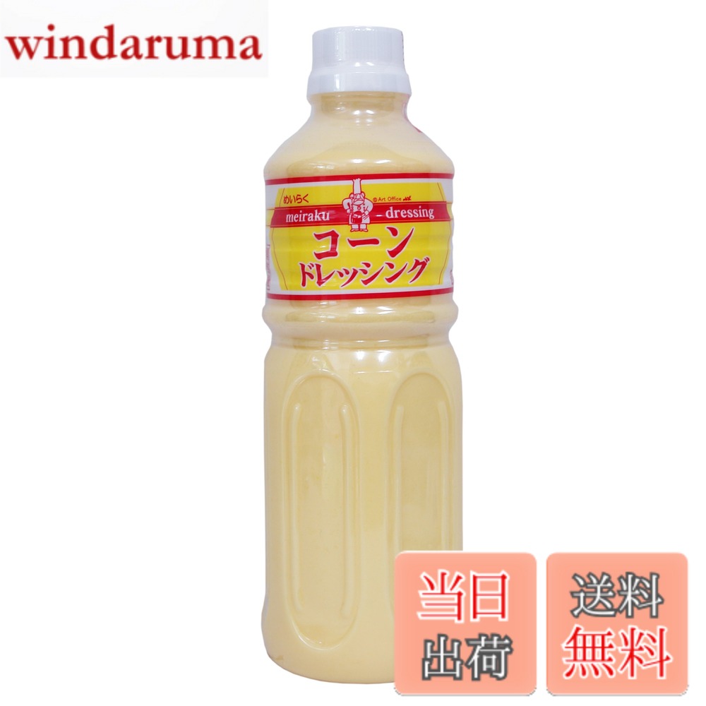 【送料無料】スジャータ めいらく コーン ドレッシング 600ml windaruma-10231650 windaruma パッケージ画像